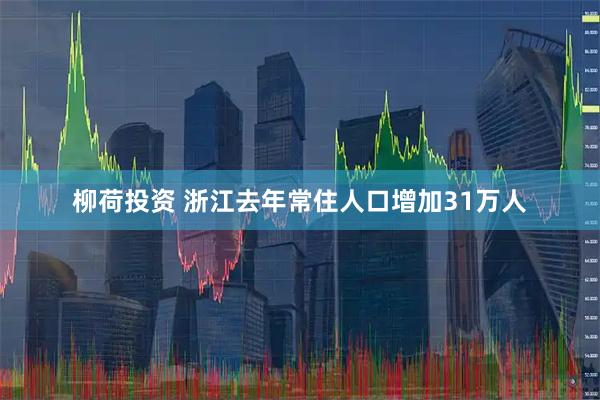 柳荷投资 浙江去年常住人口增加31万人