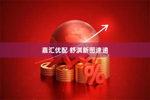 嘉汇优配 舒淇新图速递