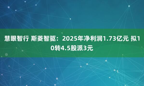 慧眼智行 斯菱智驱：2025年净利润1.73亿元 拟10转4.5股派3元